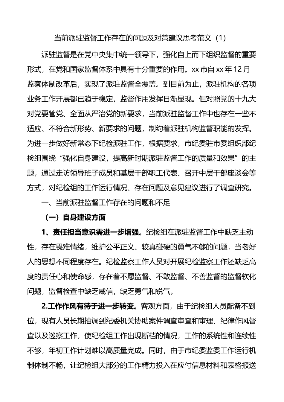 纪委监委当前派驻监督工作存在的问题及对策建议思考2篇_第1页