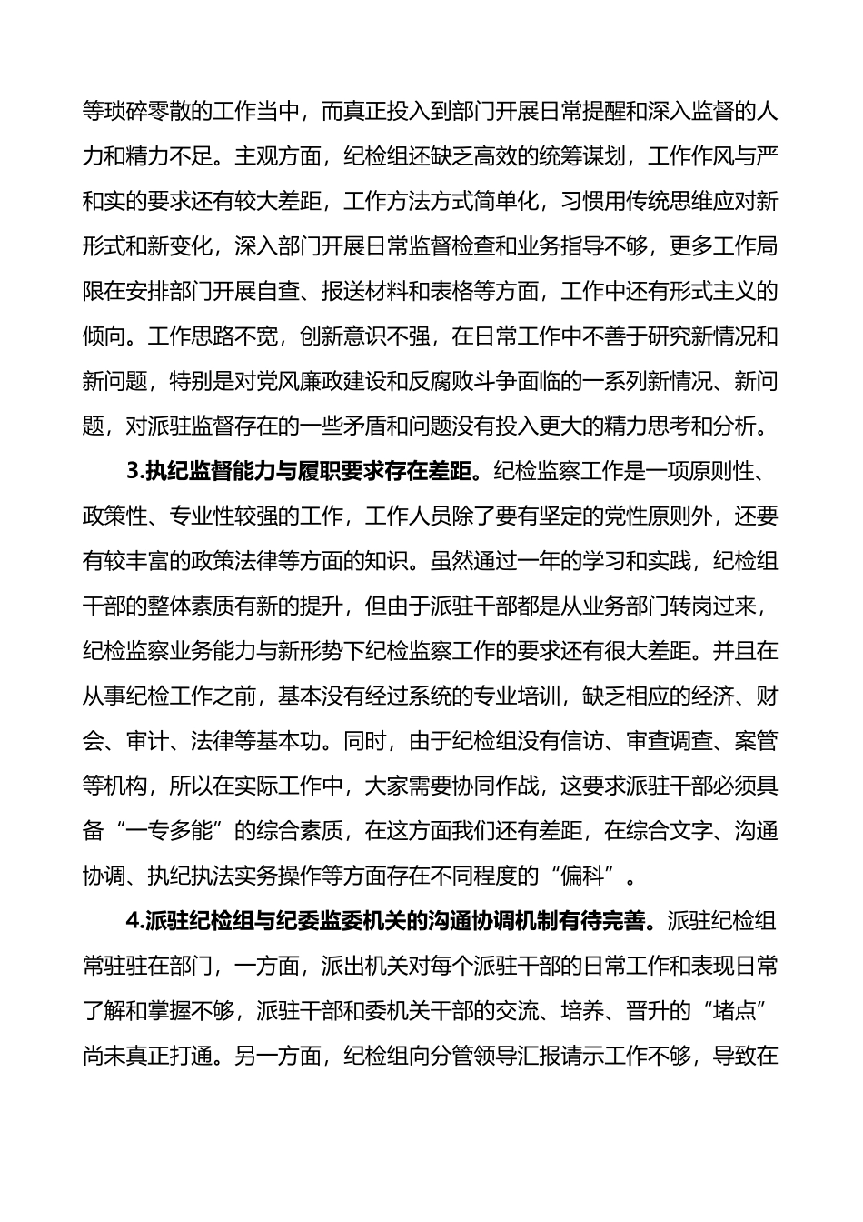 纪委监委当前派驻监督工作存在的问题及对策建议思考2篇_第2页