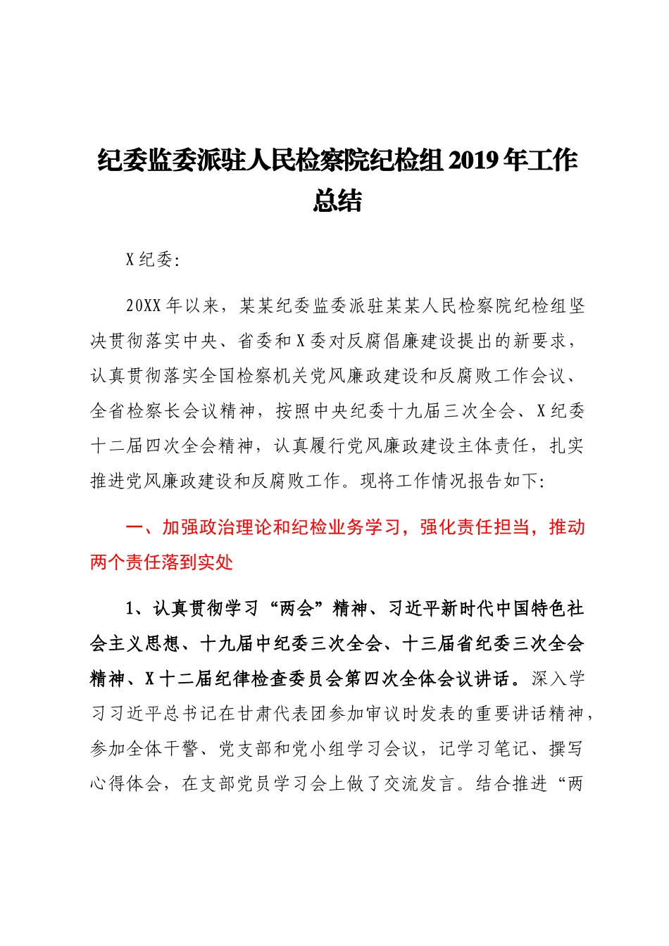 纪委监委派驻人民检察院纪检组2019年工作总结_第1页