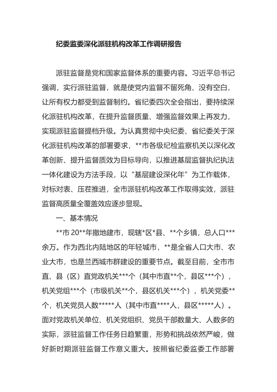 纪委监委深化派驻机构改革工作调研报告_第1页