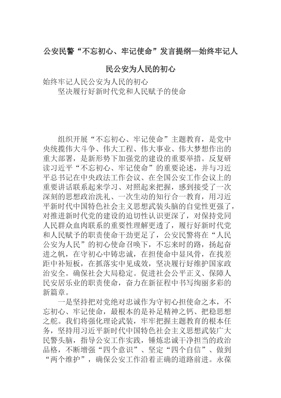 公安民警“不忘初心、牢记使命”发言提纲—始终牢记人民公安为人民的初心_第1页