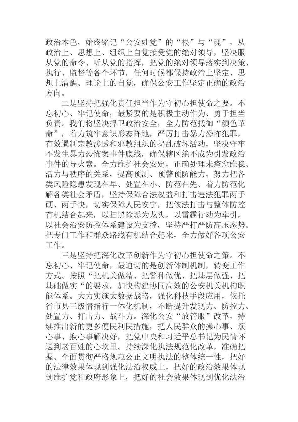 公安民警“不忘初心、牢记使命”发言提纲—始终牢记人民公安为人民的初心_第2页