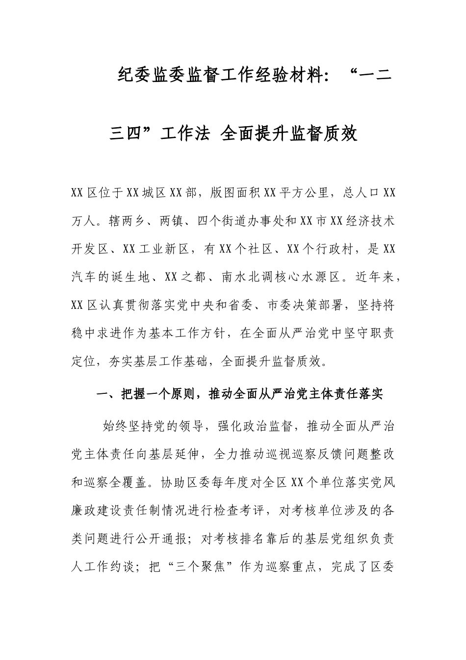 纪委监委监督工作经验材料：“一二三四”工作法 全面提升监督质效_第1页