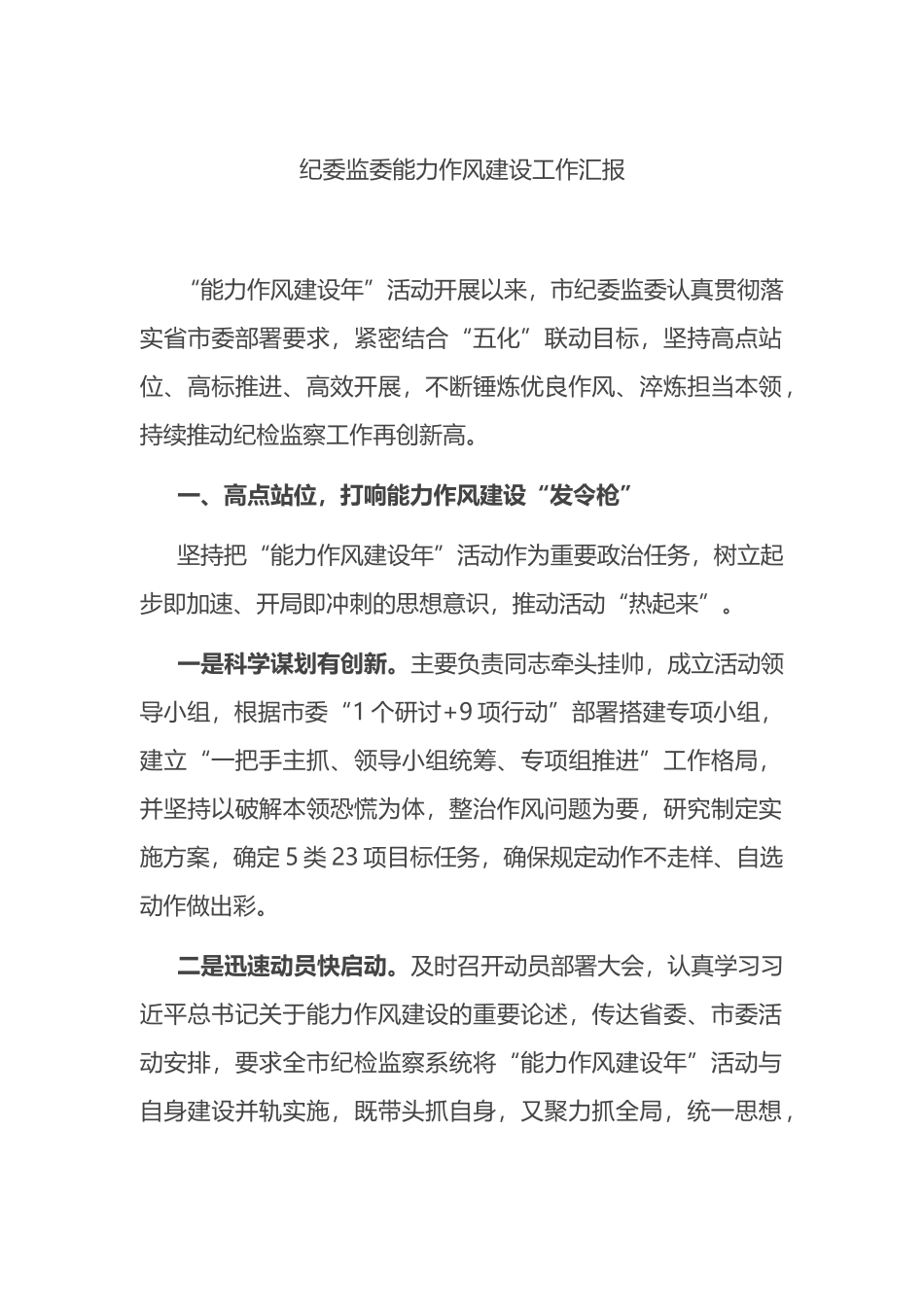 纪委监委能力作风建设工作汇报_第1页