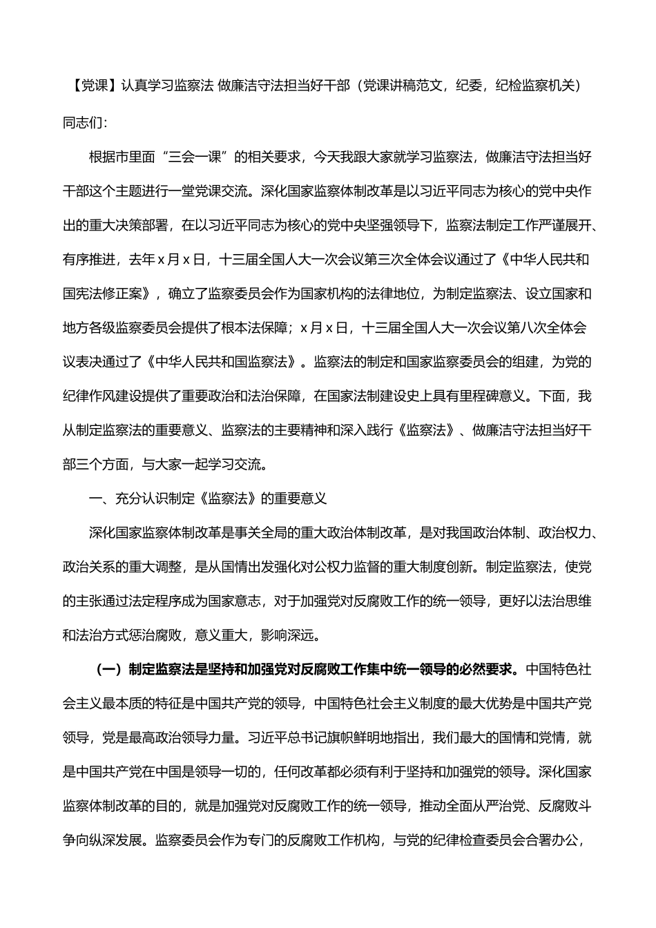 纪委纪检监察机关廉政党课讲稿_第1页