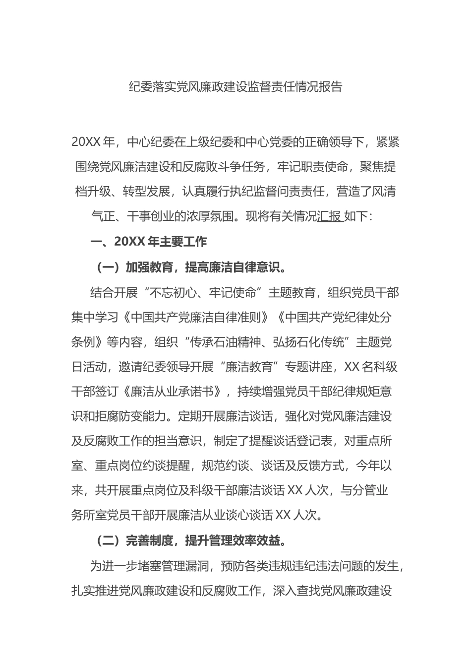 纪委落实党风廉政建设监督责任情况报告_第1页