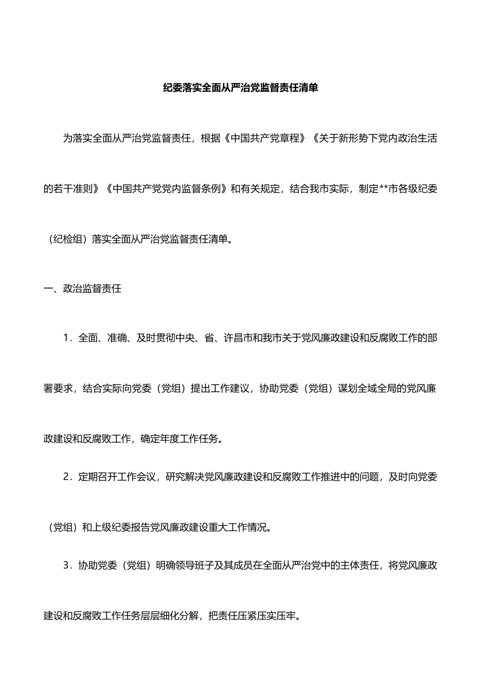 纪委落实全面从严治党监督责任清单_第1页