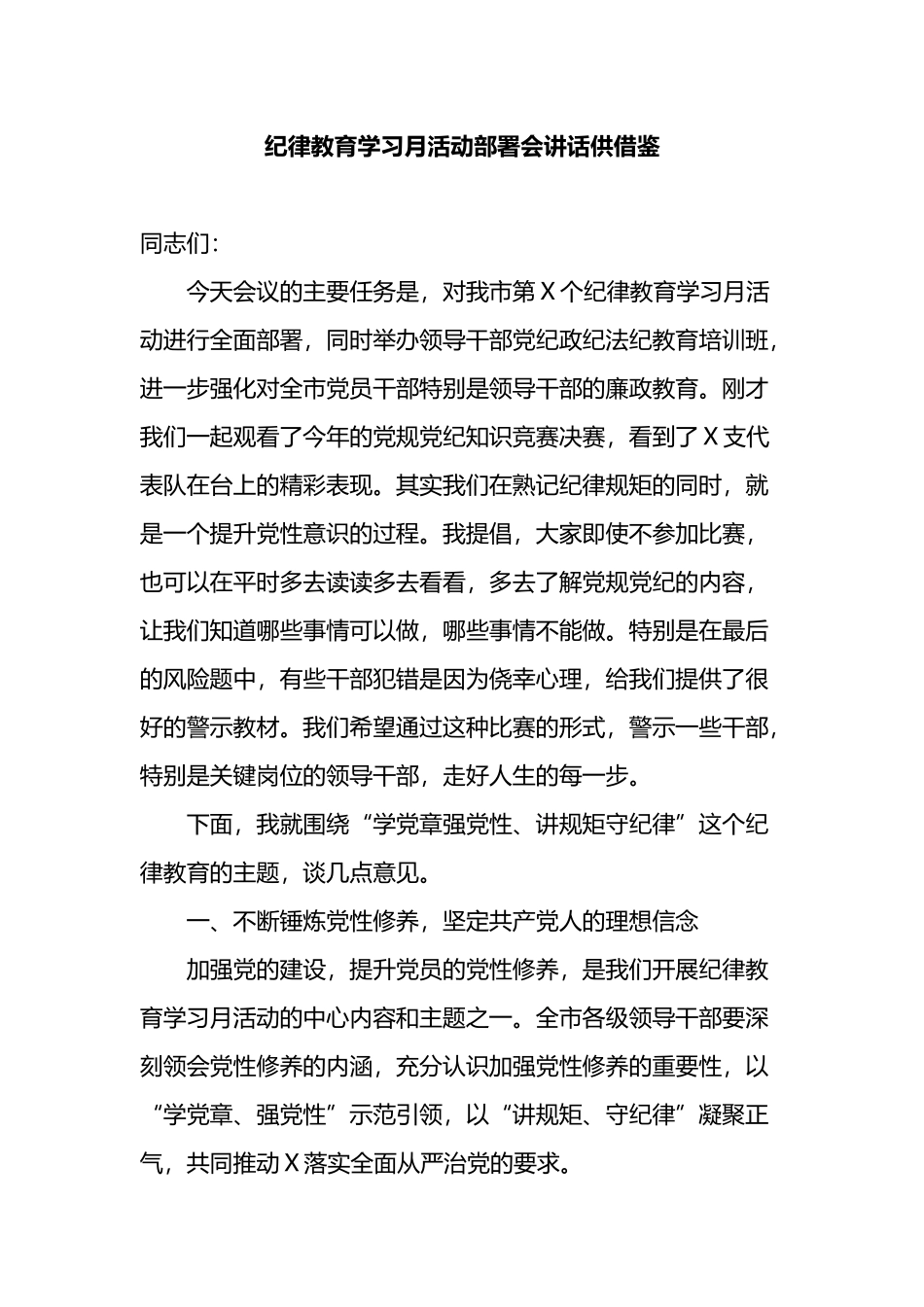 纪律教育学习月活动部署会讲话供借鉴_第1页