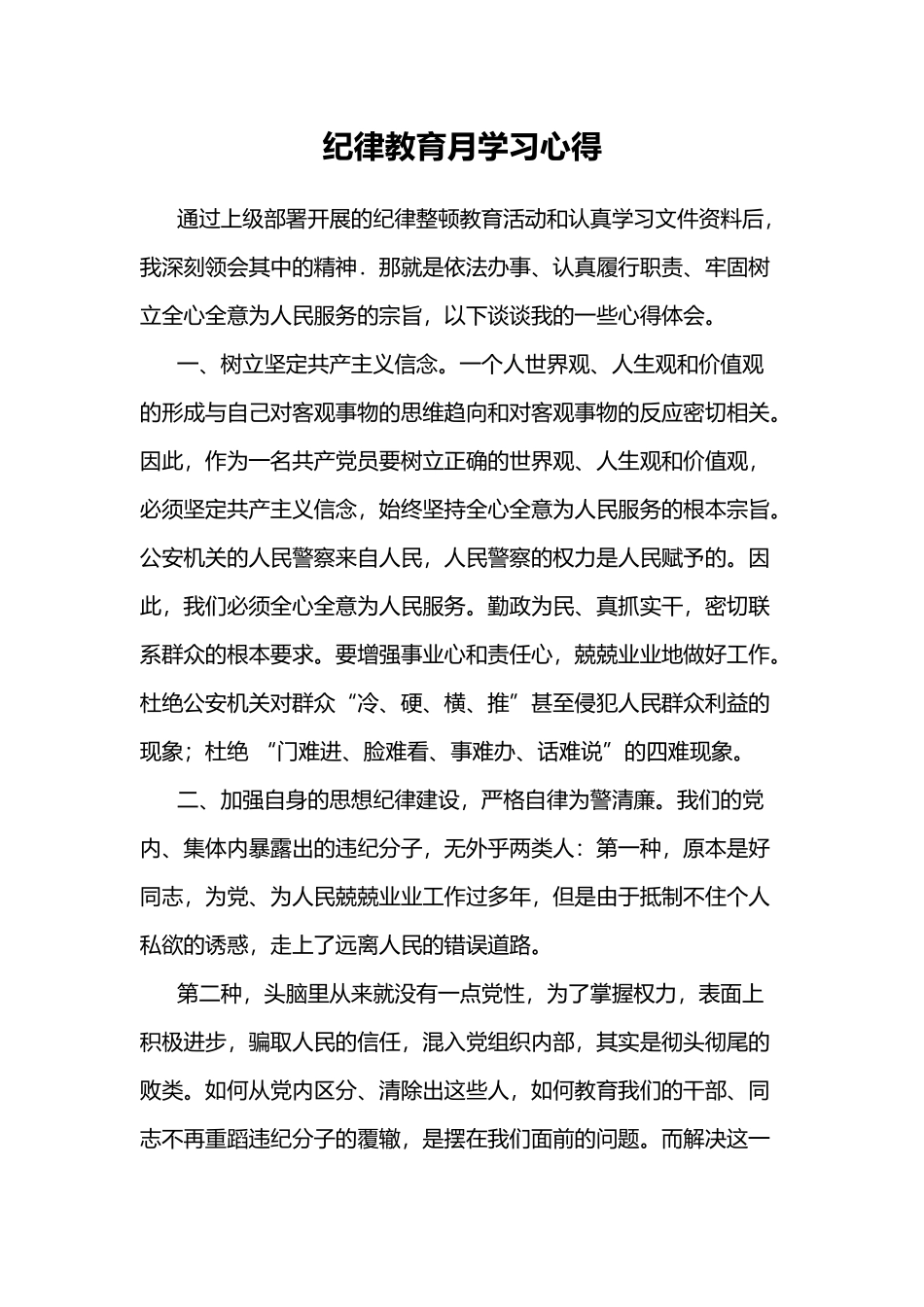 纪律教育月学习心得_第1页