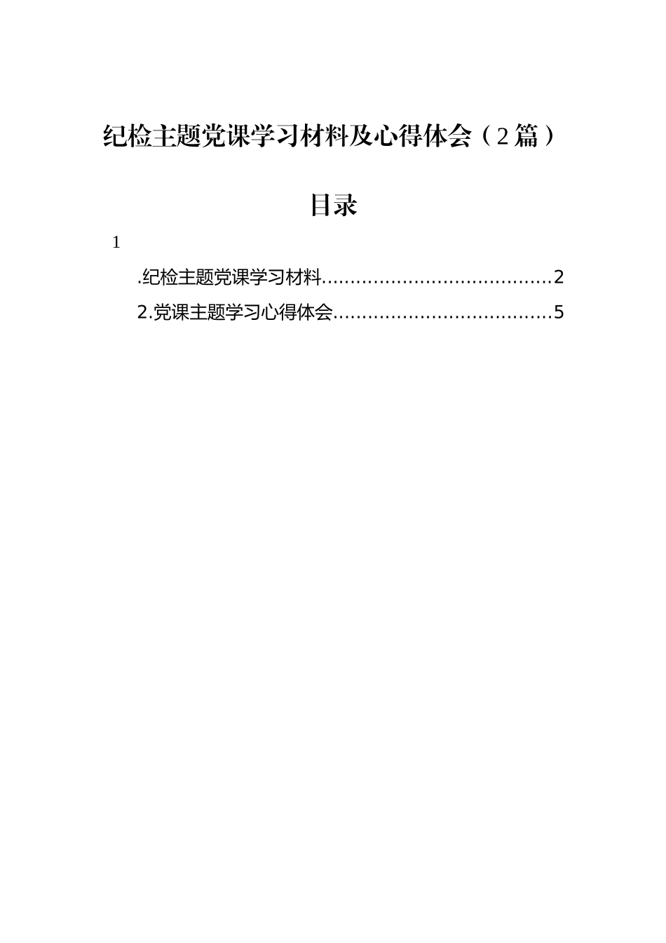 纪检主题党课学习材料及心得体会（2篇）_第1页