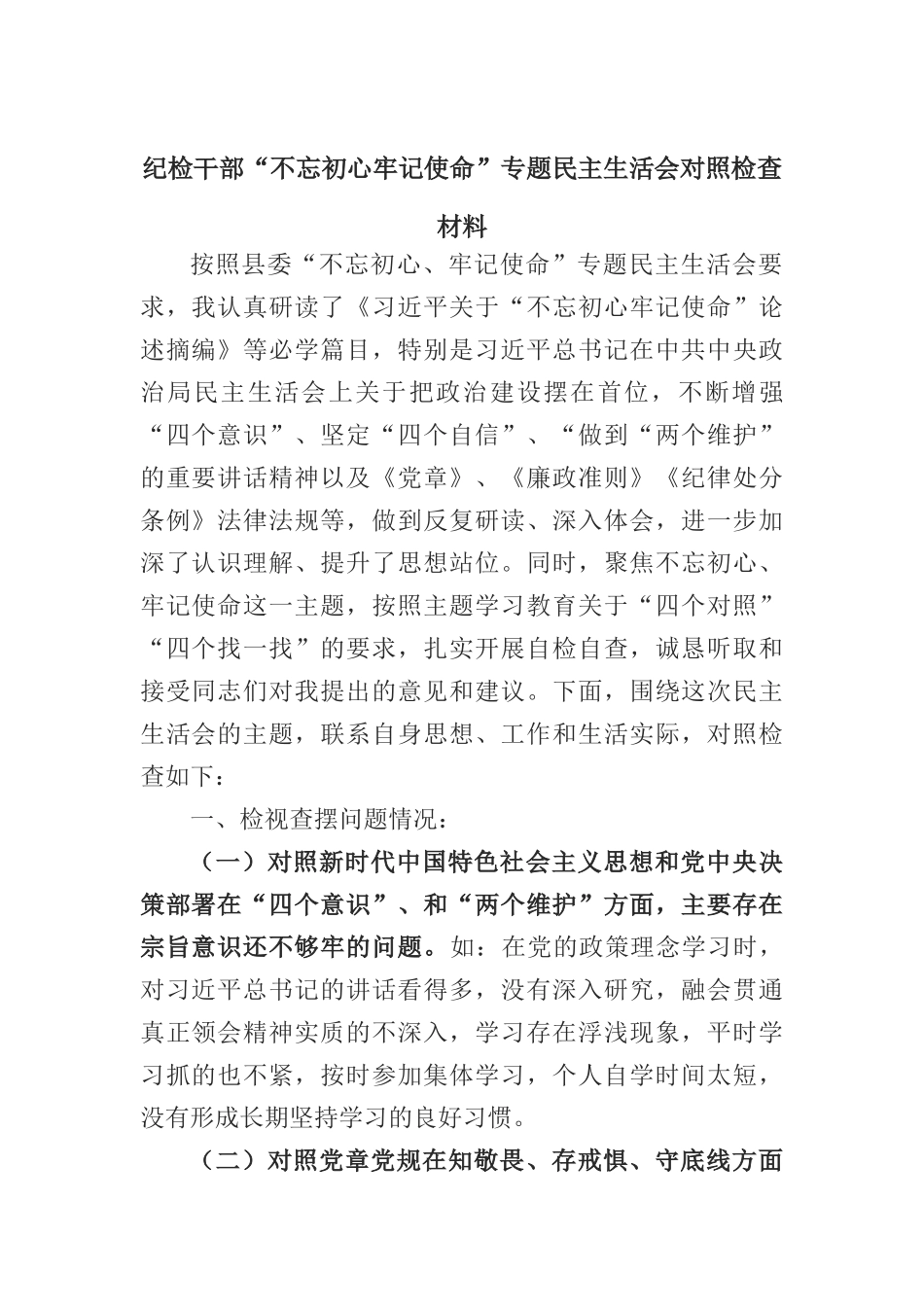 纪检干部“不忘初心牢记使命”专题民主生活会对照检查材料_第1页