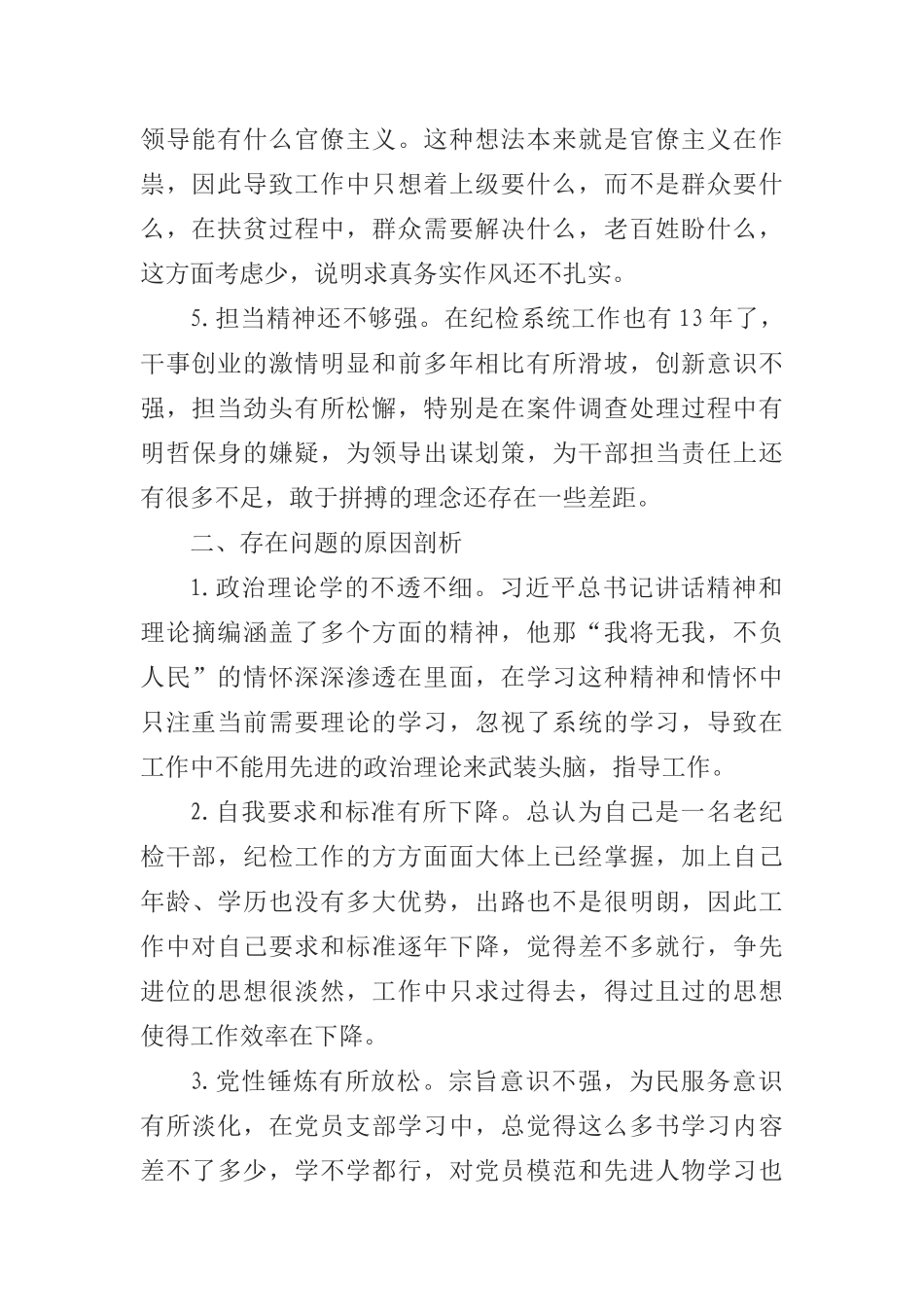 纪检干部不忘初心牢记使命专题民主生活对照检查材料_第2页