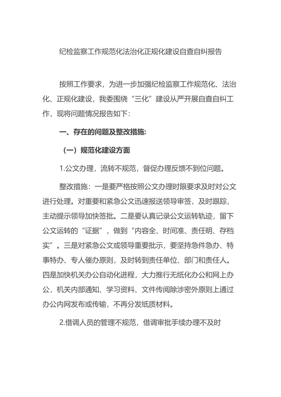 纪检监察工作规范化法治化正规化建设自查自纠报告_第1页