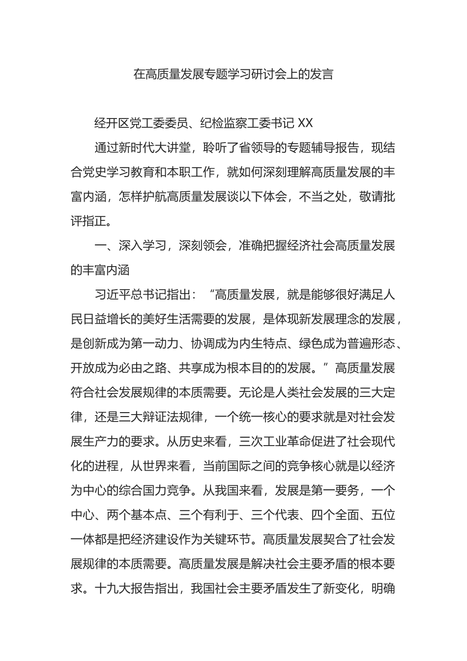 纪检监察工委书记在高质量发展专题学习研讨会上的发言_第1页