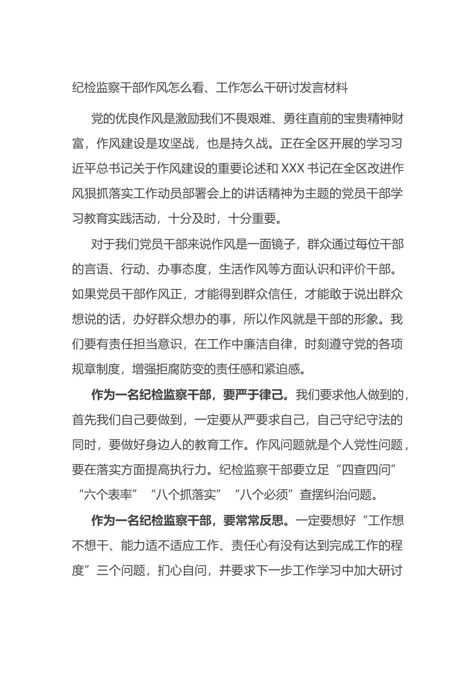 纪检监察干部作风怎么看、工作怎么干研讨发言材料_第1页