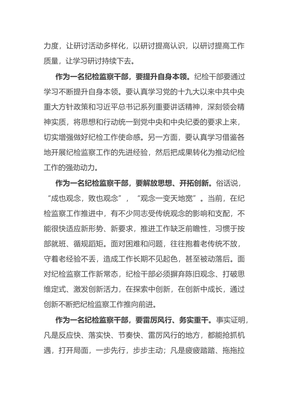 纪检监察干部作风怎么看、工作怎么干研讨发言材料_第2页