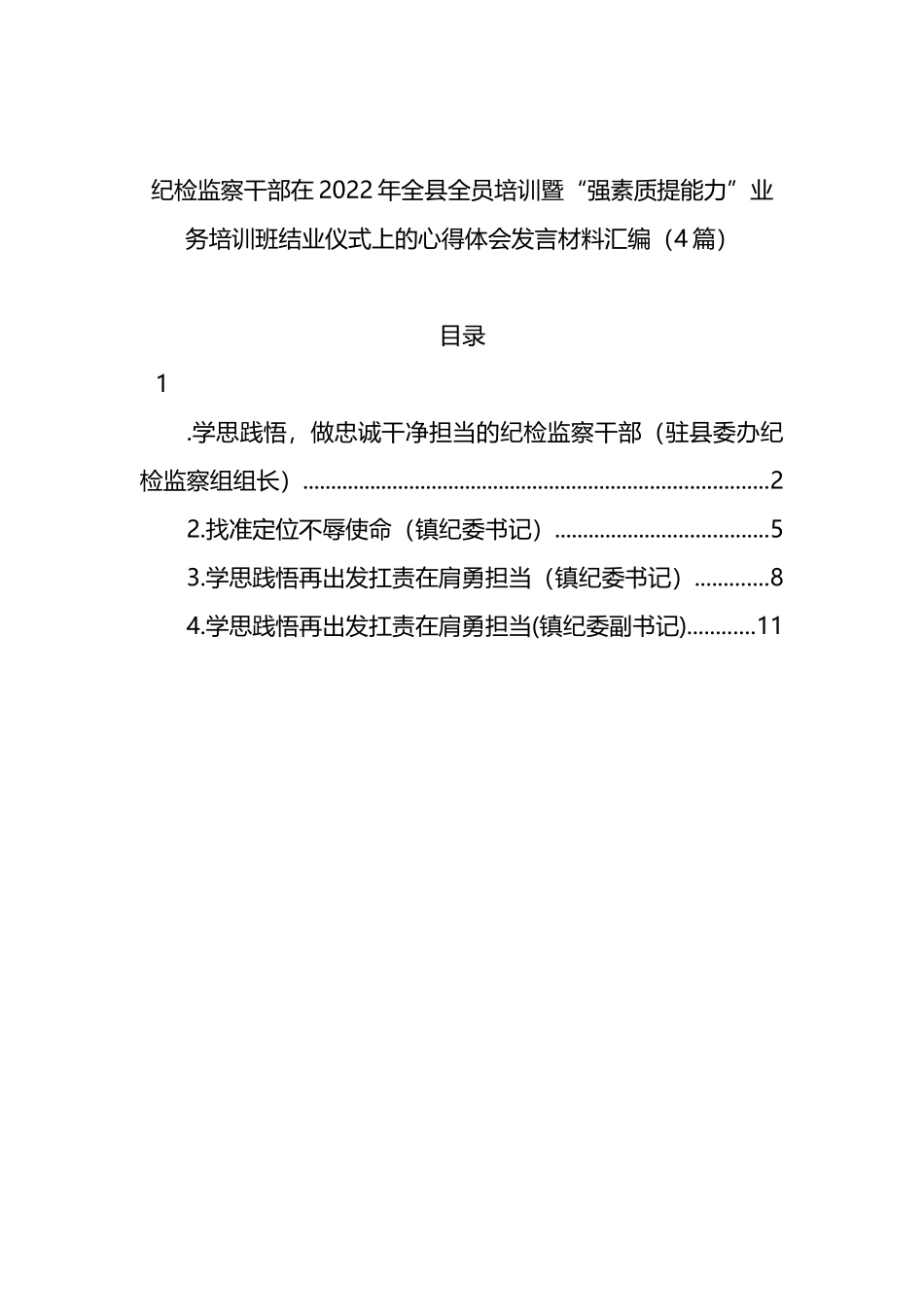 纪检监察干部在2022年全县全员培训暨“强素质提能力”业务培训班结业仪式上的心得体会发言材料（4篇）_第1页