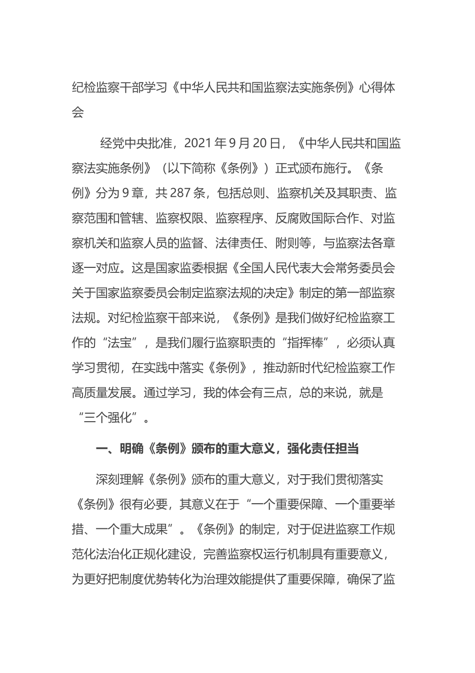 纪检监察干部学习《中华人民共和国监察法实施条例》心得体会_第1页