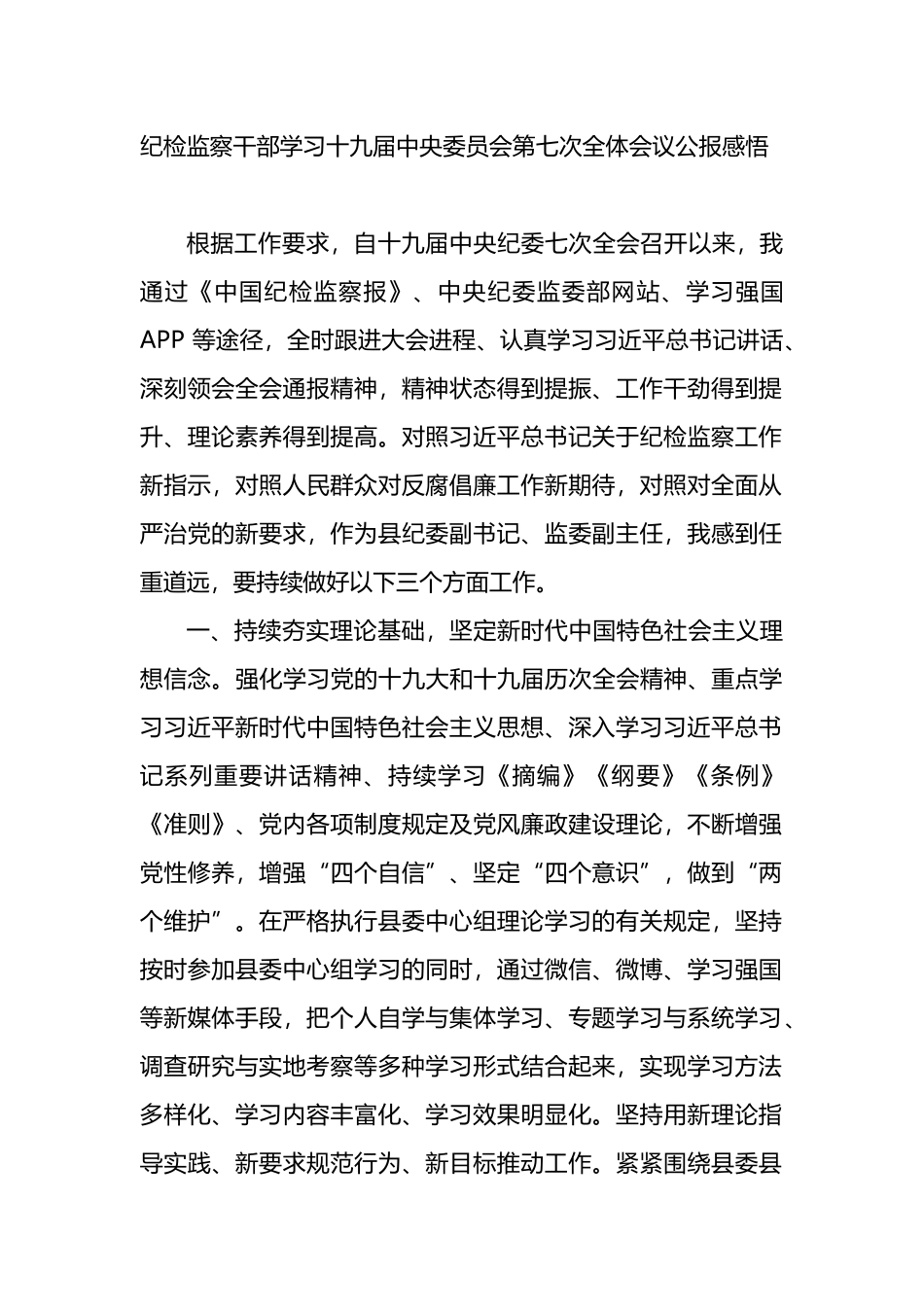 纪检监察干部学习十九届七中全会公报感悟_第1页