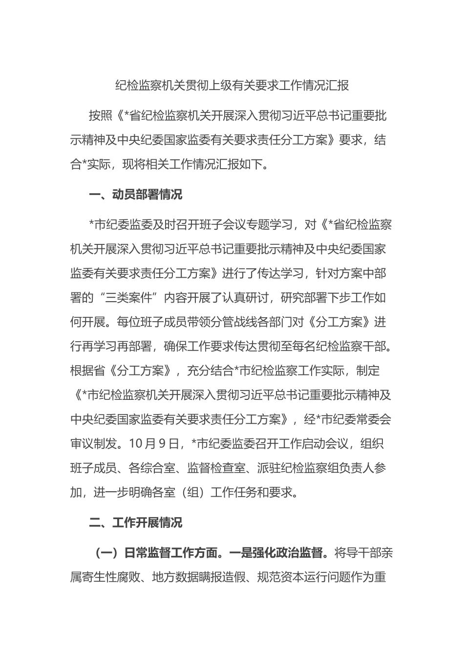 纪检监察机关贯彻上级有关要求工作情况汇报_第1页