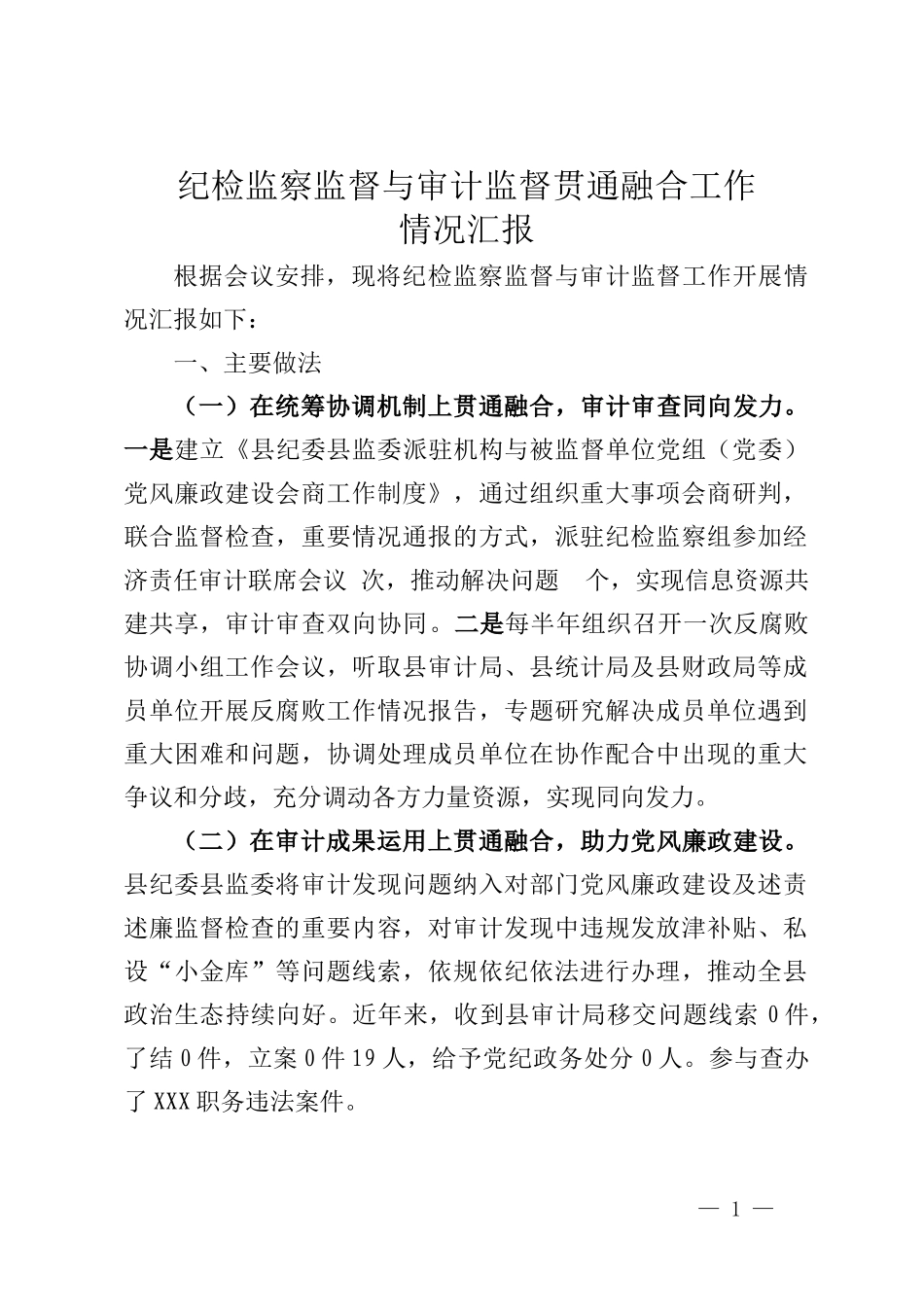 纪检监察监督与审计监督贯通融合工作情况汇报_第1页