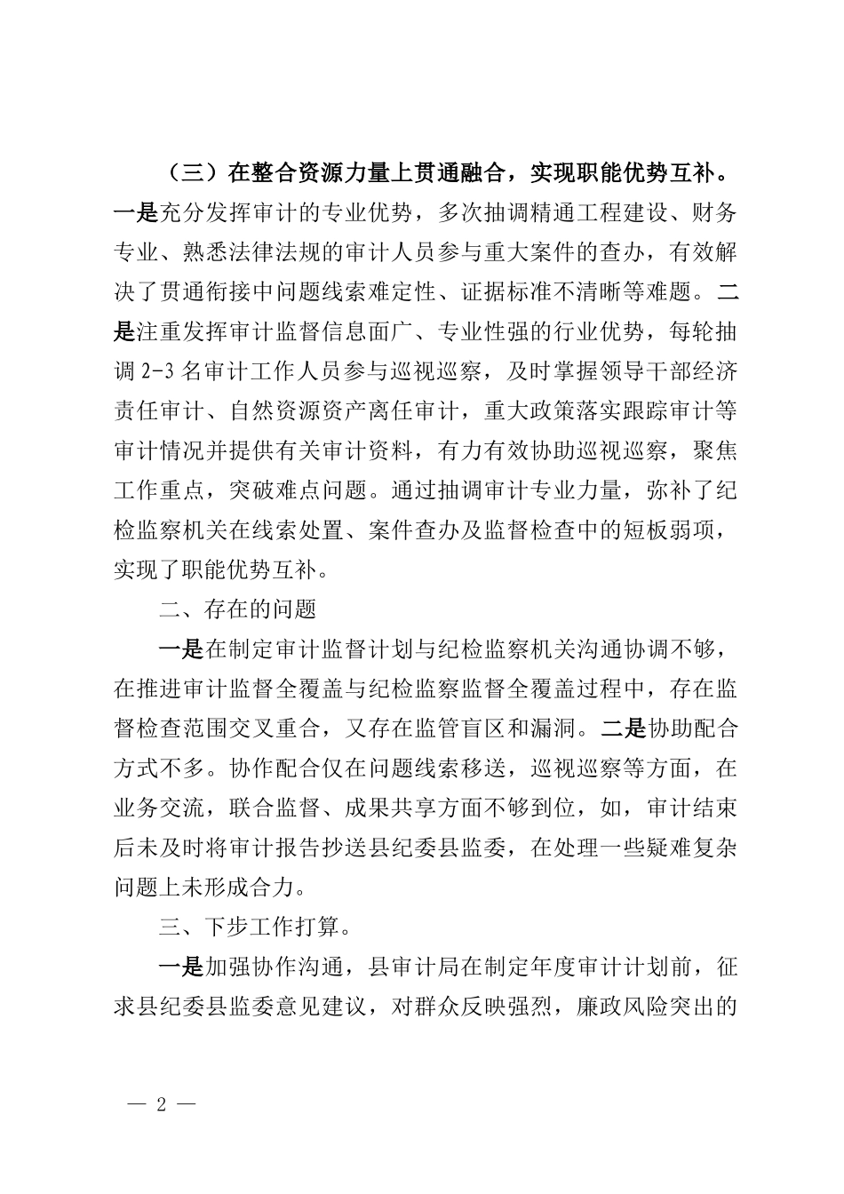 纪检监察监督与审计监督贯通融合工作情况汇报_第2页