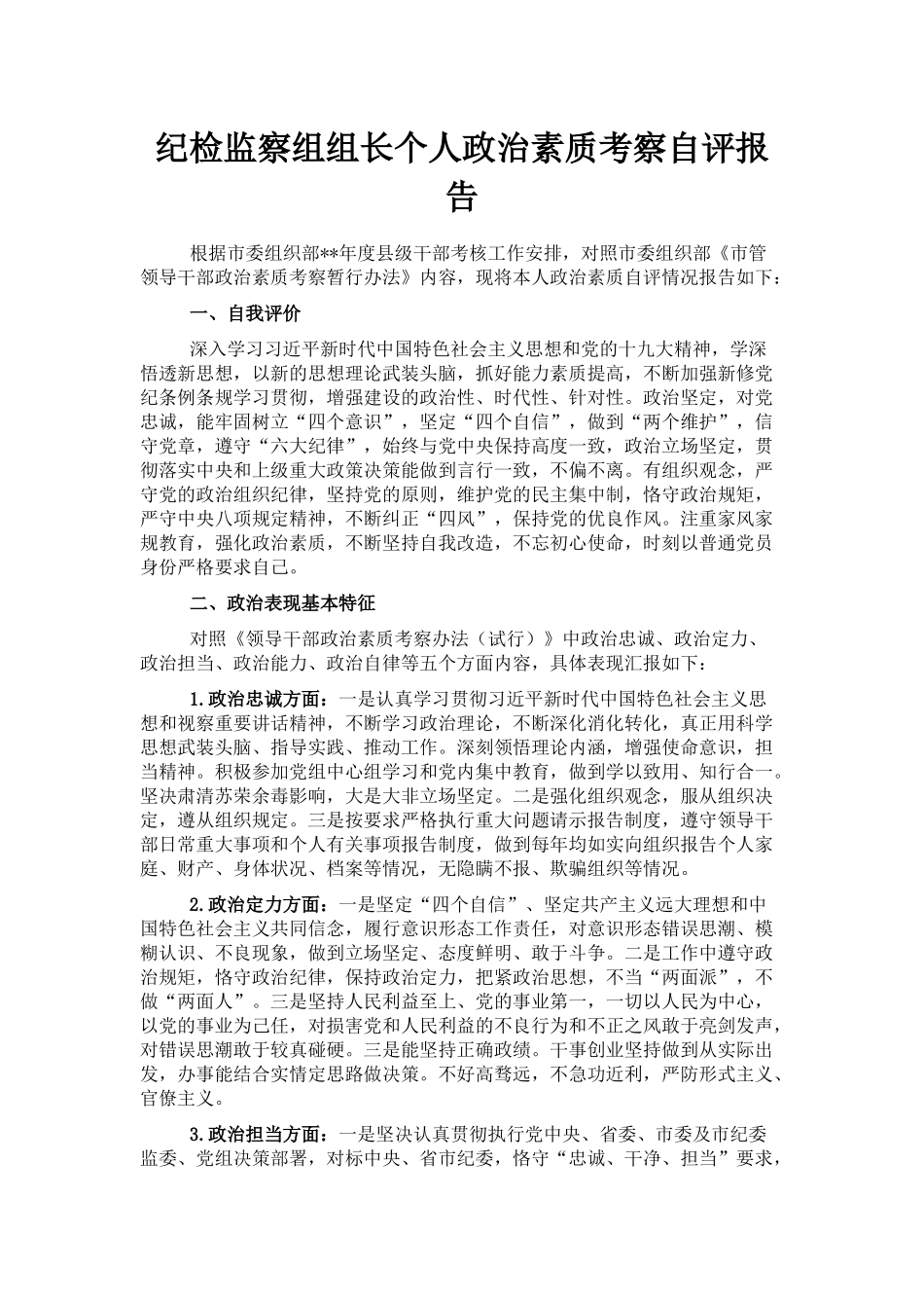 纪检监察组组长个人政治素质考察自评报告_第1页