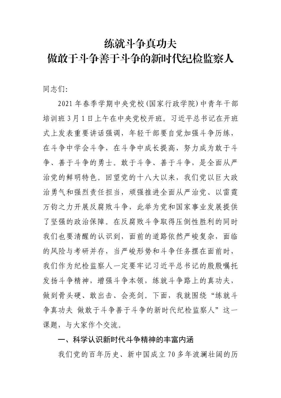 练就斗争真功夫 做敢于斗争善于斗争的新时代纪检监察人_第1页