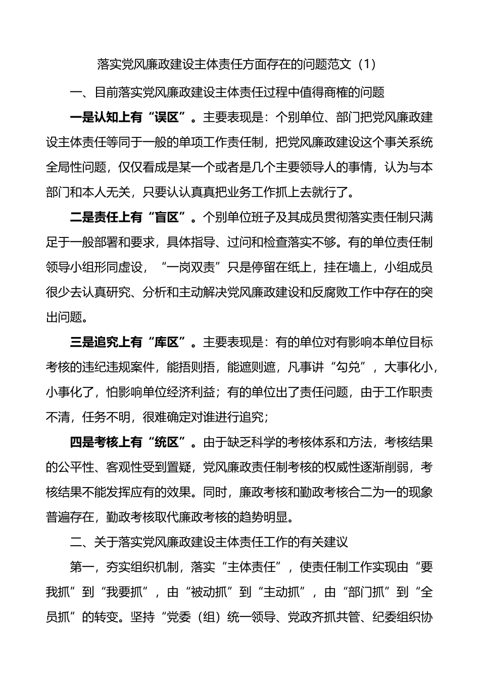 落实党风廉政建设主体责任方面存在的问题3篇_第1页