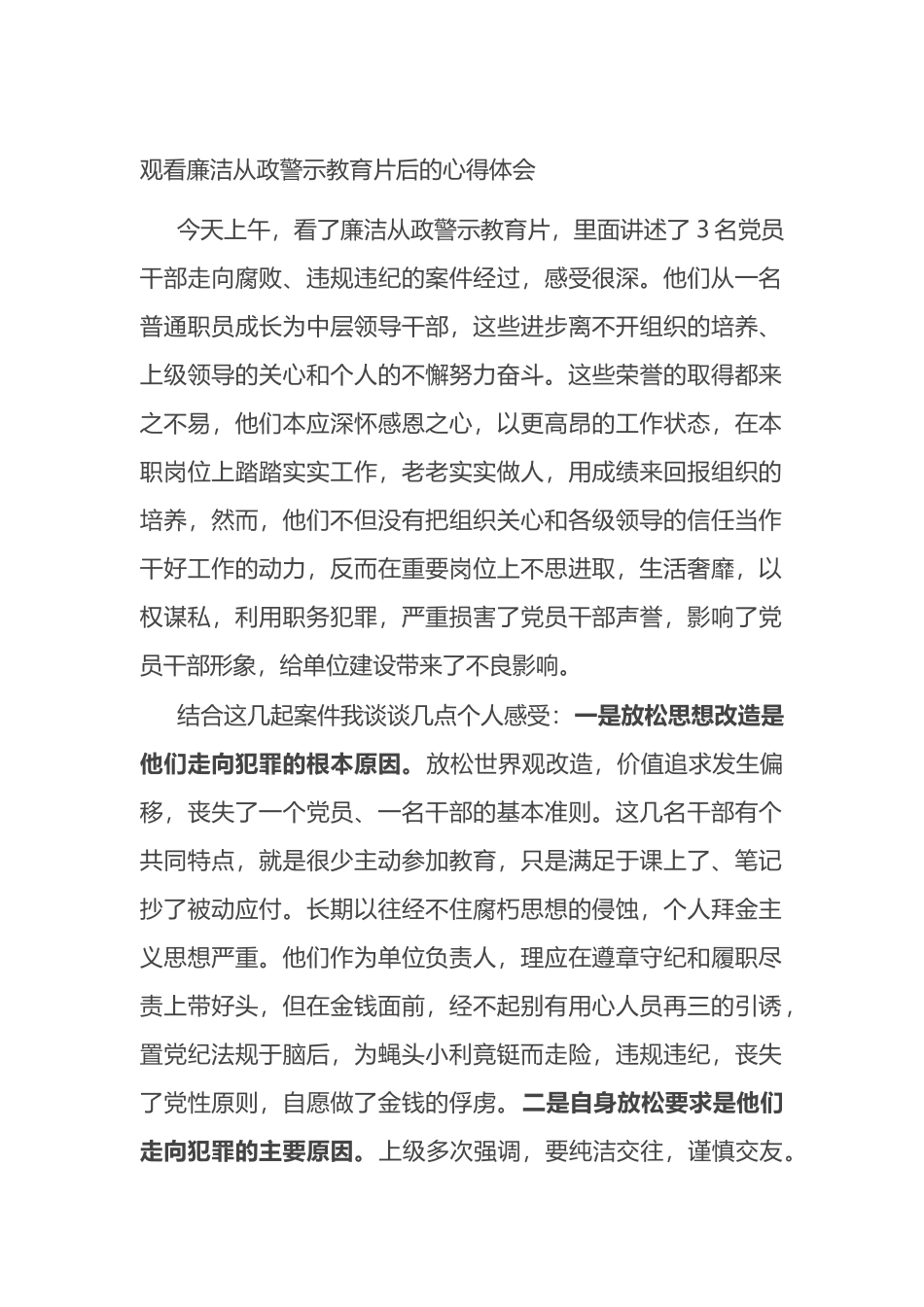 观看廉洁从政警示教育片后的心得体会_第1页