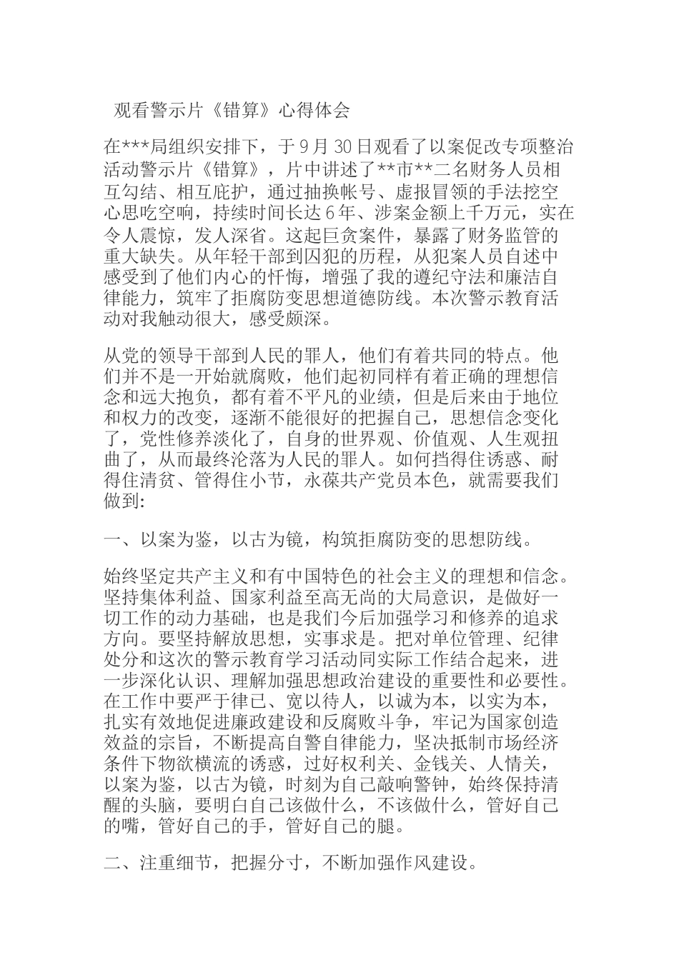 观看警示片《错算》心得体会_第1页