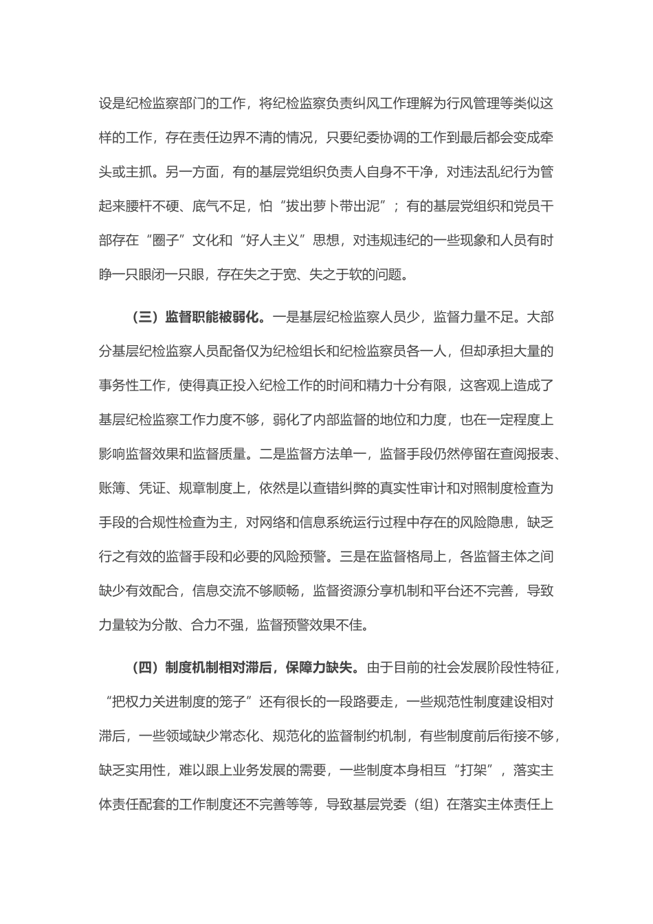 调研报告：全面从严治党主体责任压力传导层层递减的成因及对策_第2页