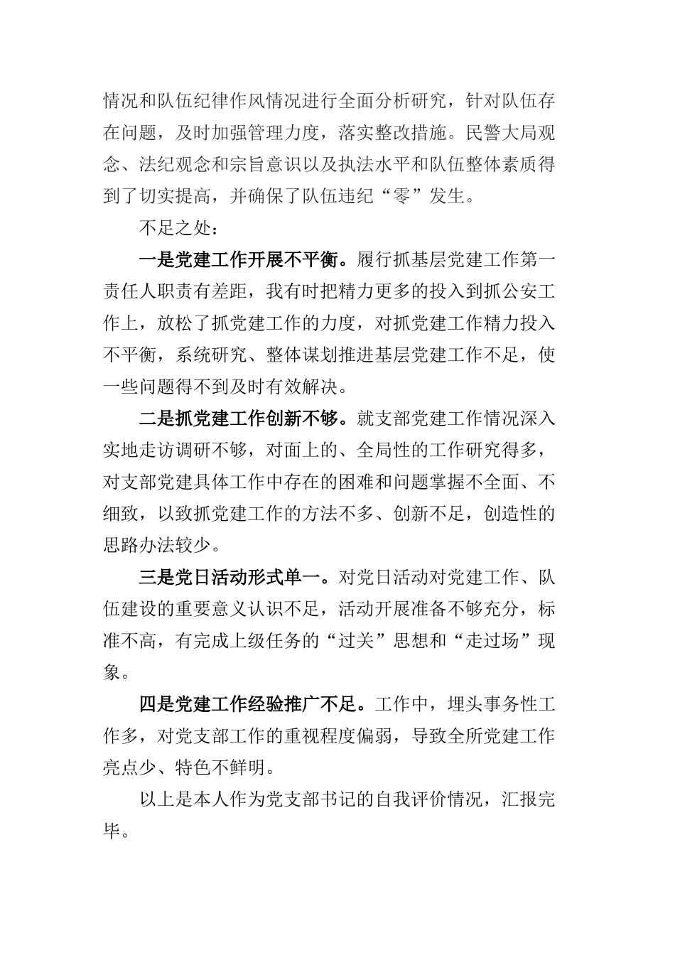 公安派出所支部书记自我评价_第2页