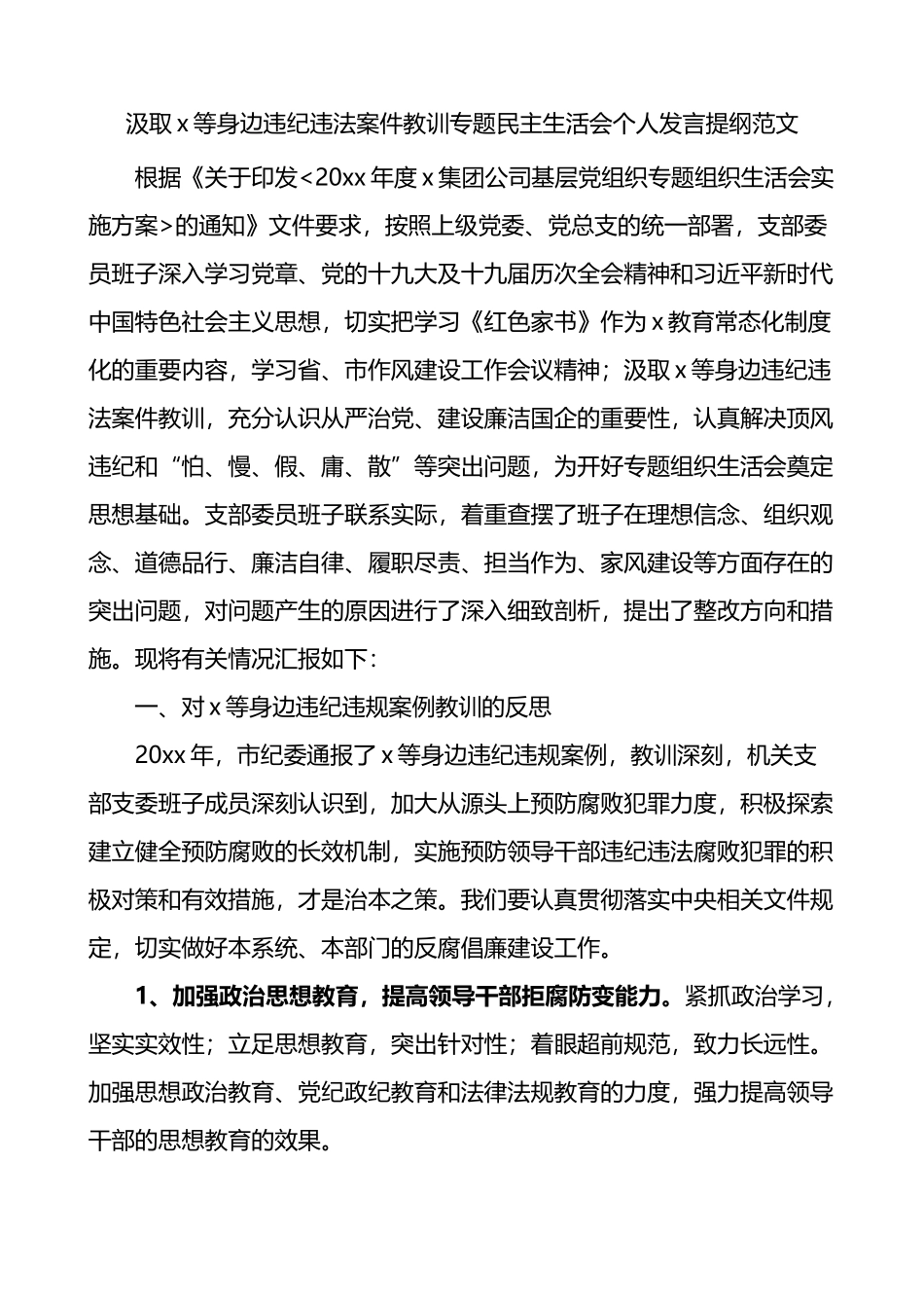 身边违纪违法案件教训专题民主生活会个人发言提纲_第1页