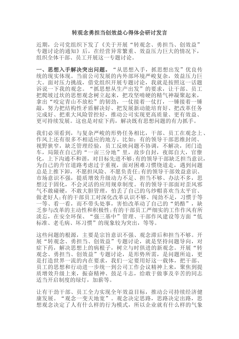 转观念勇担当创效益心得体会研讨发言_第1页