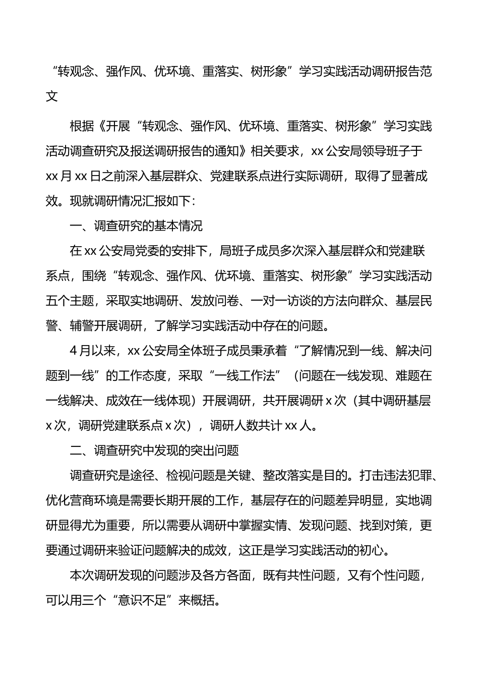 转观念强作风优环境重落实树形象学习实践活动调研报告_第1页