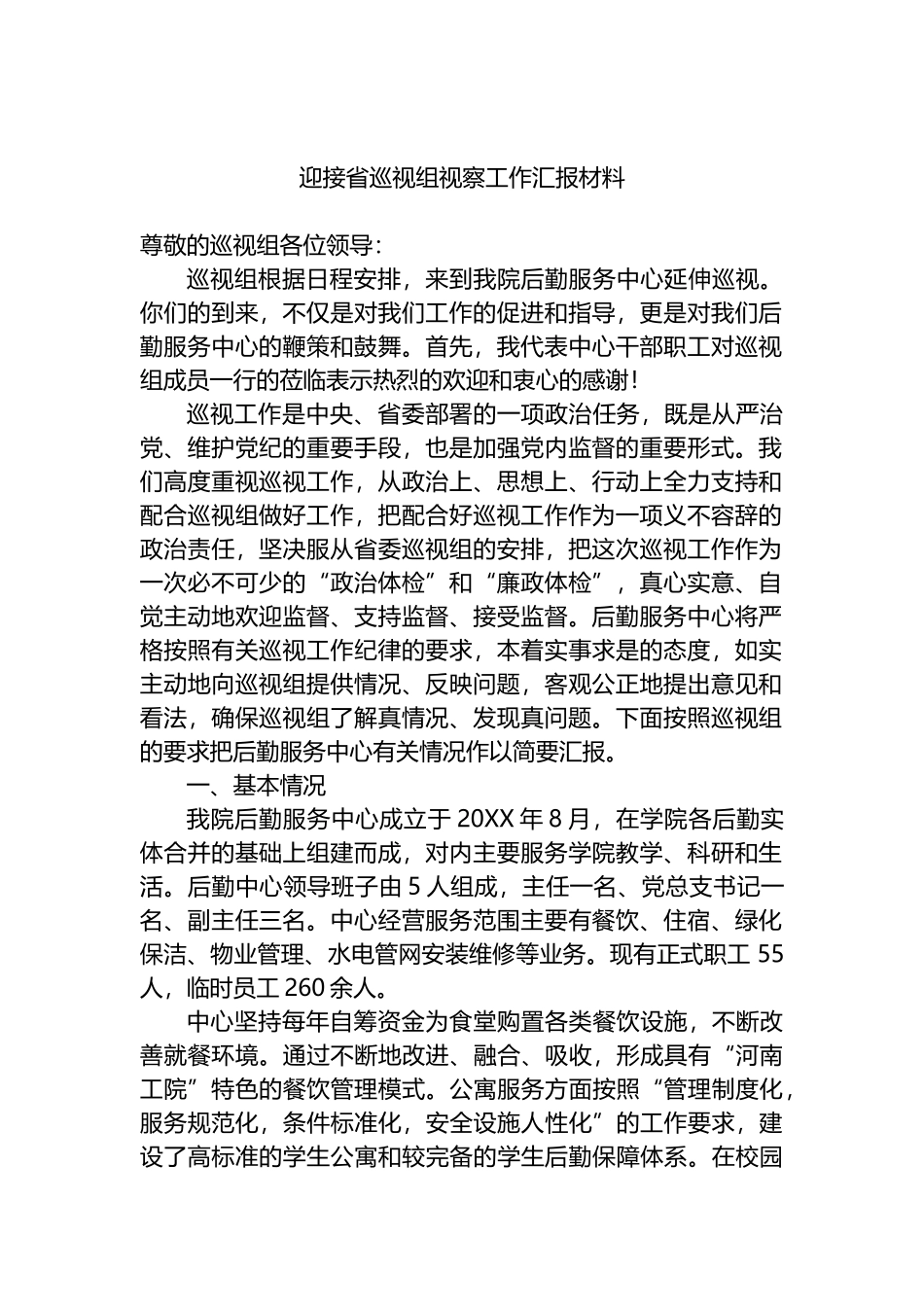 迎接省巡视组视察工作汇报材料_第1页