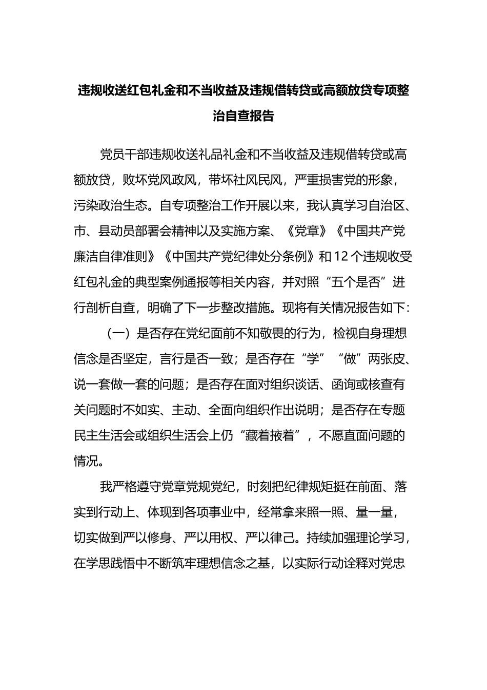 违规收送红包礼金和不当收益及违规借转贷或高额放贷专项整治自查报告_第1页