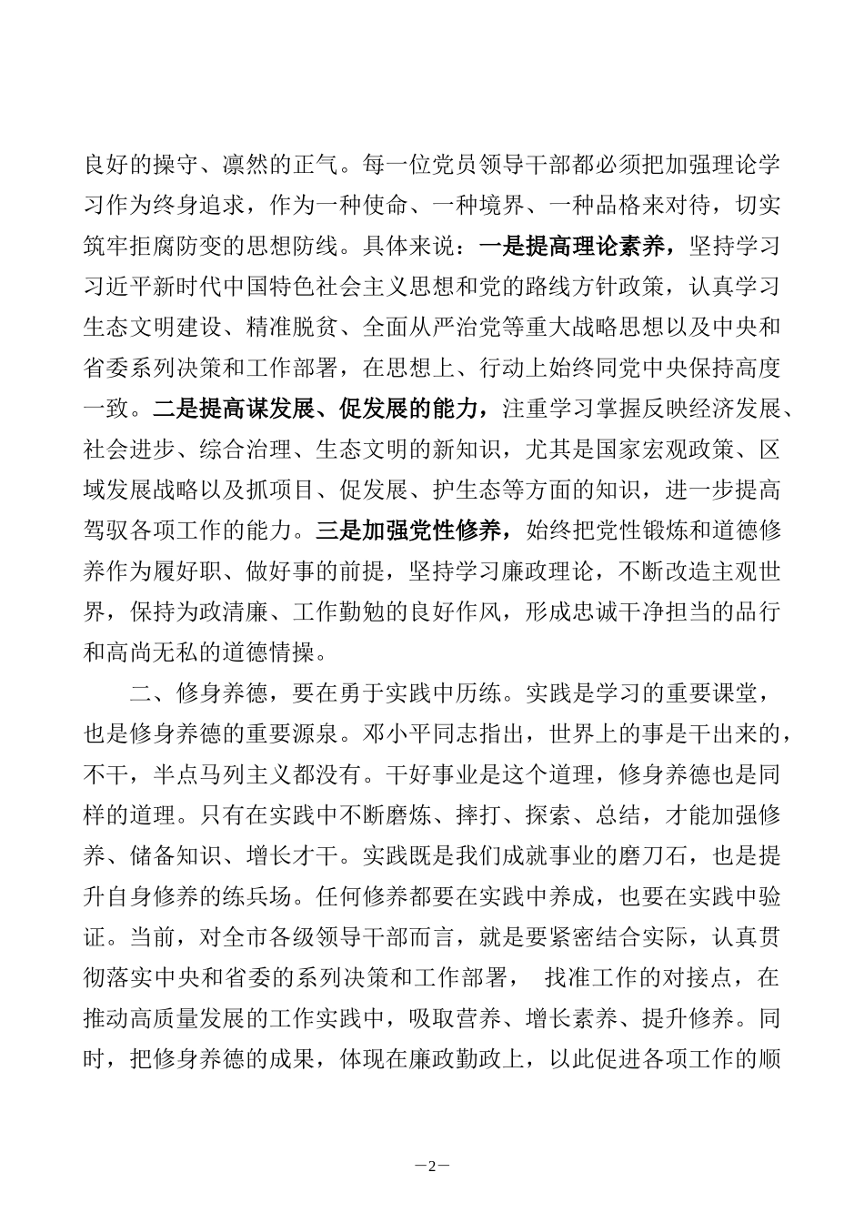 部任前集体廉政谈话讲话修身养德筑初心_第2页