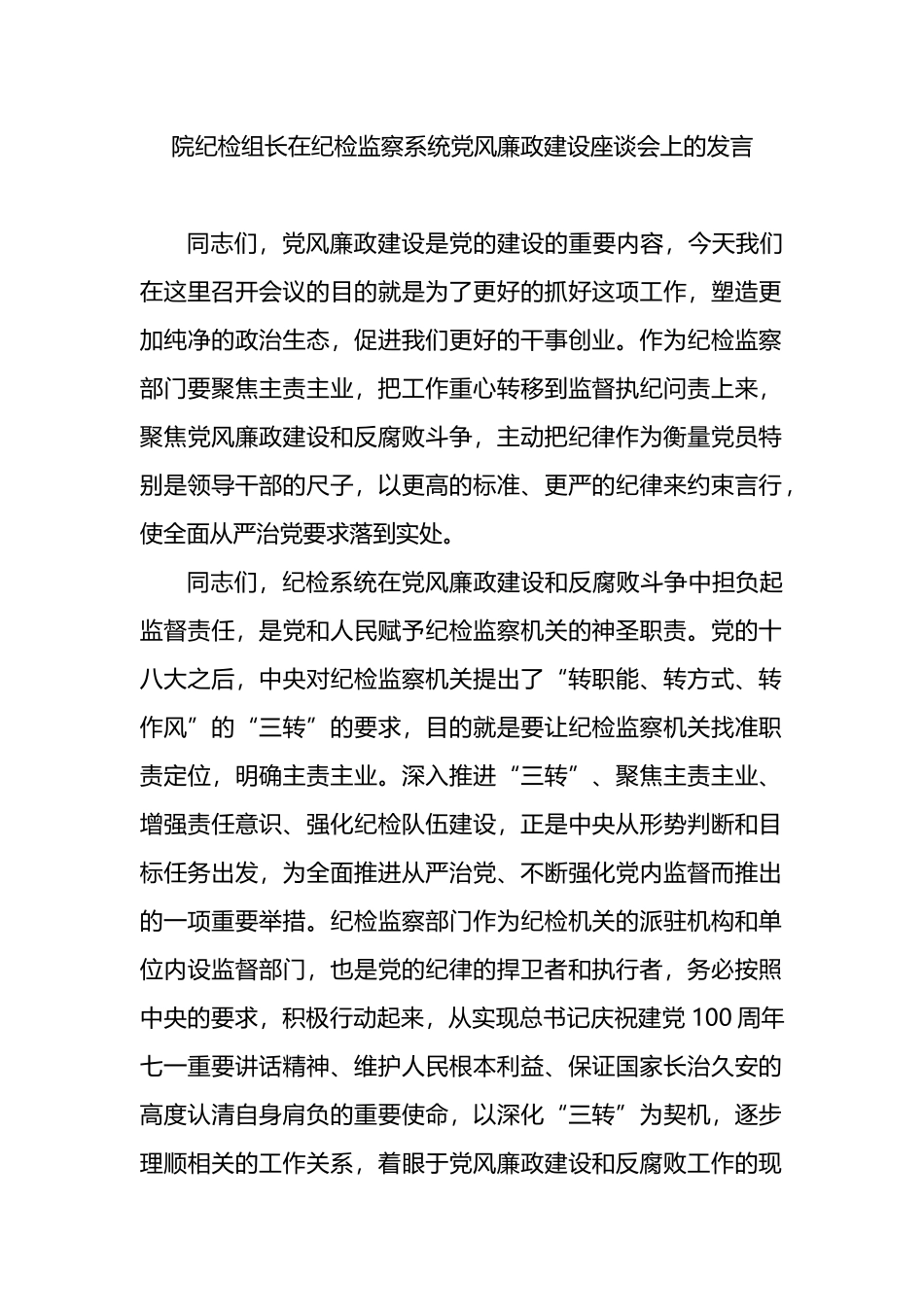 院纪检组长在纪检监察系统党风廉政建设座谈会上的发言_第1页