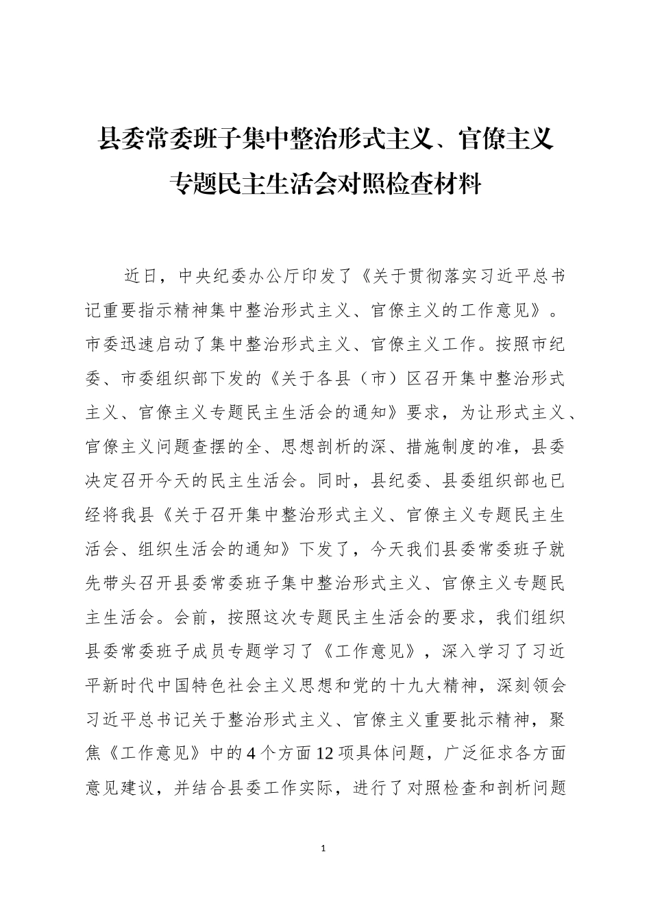 集中整治形式主义、官僚主义专题民主生活会对照检查（范文）_第1页