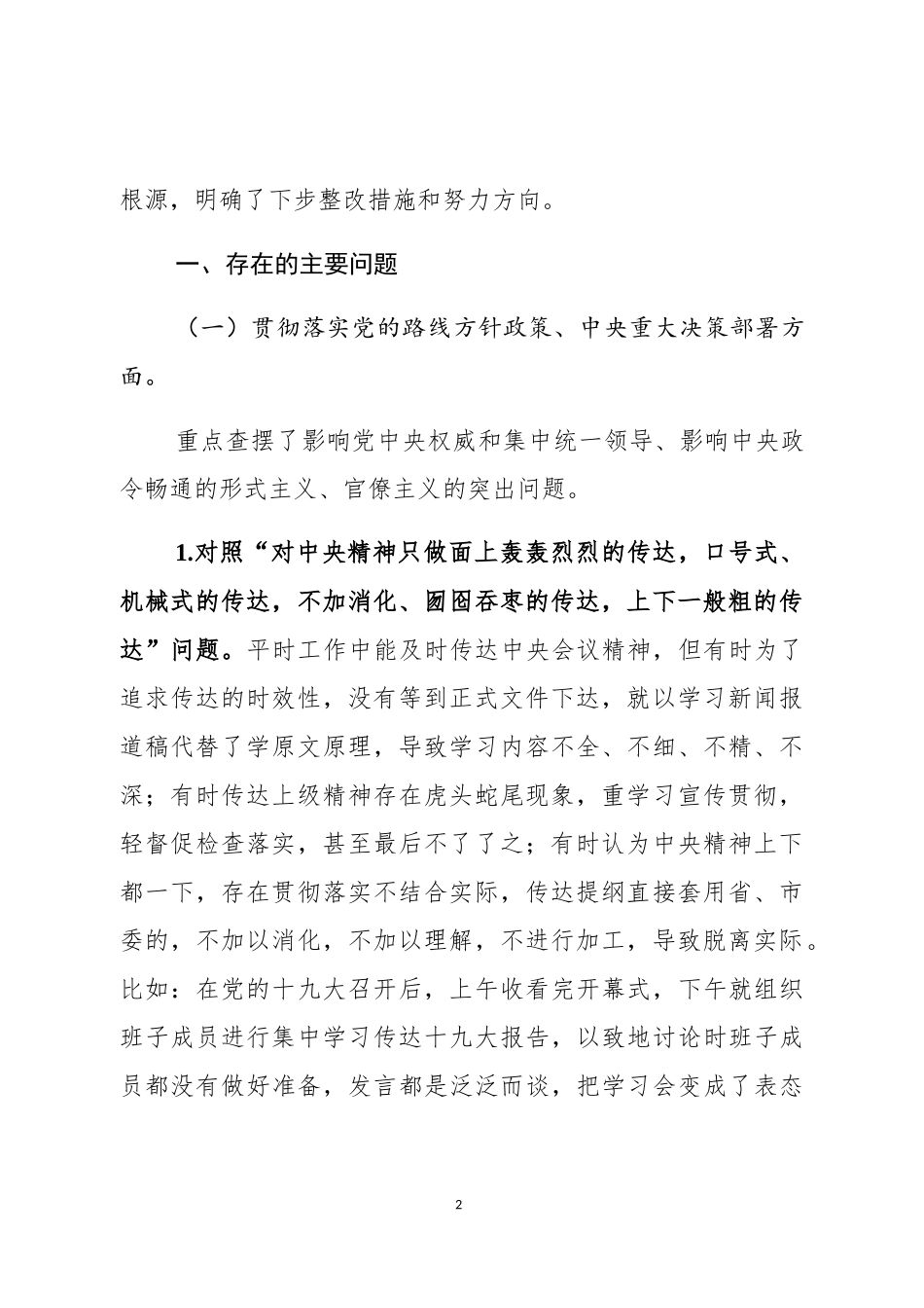 集中整治形式主义、官僚主义专题民主生活会对照检查（范文）_第2页