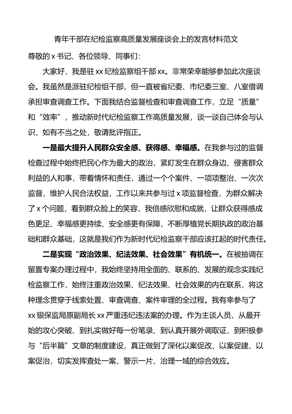 青年干部在纪检监察高质量发展座谈会上的发言材料_第1页