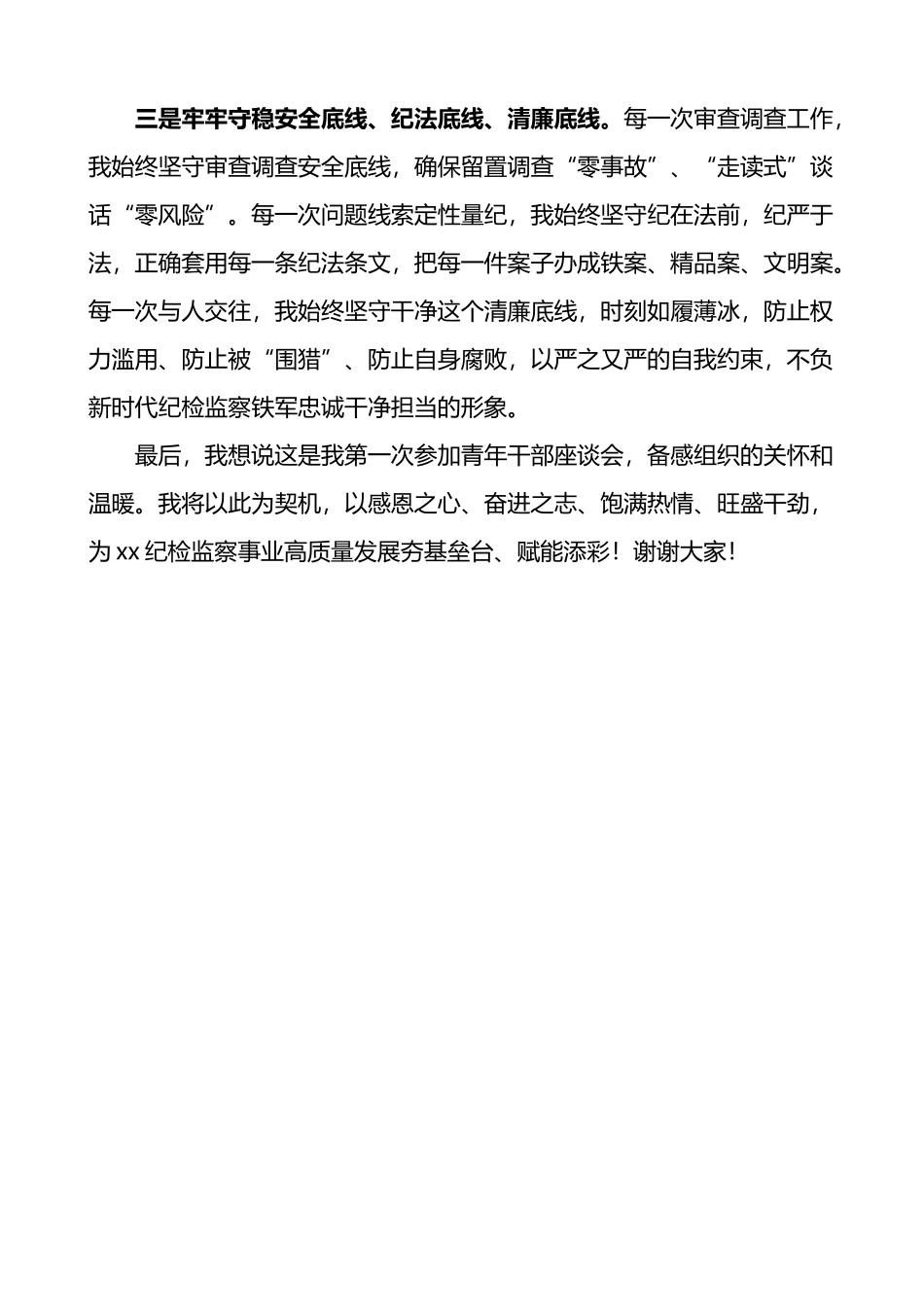 青年干部在纪检监察高质量发展座谈会上的发言材料_第2页