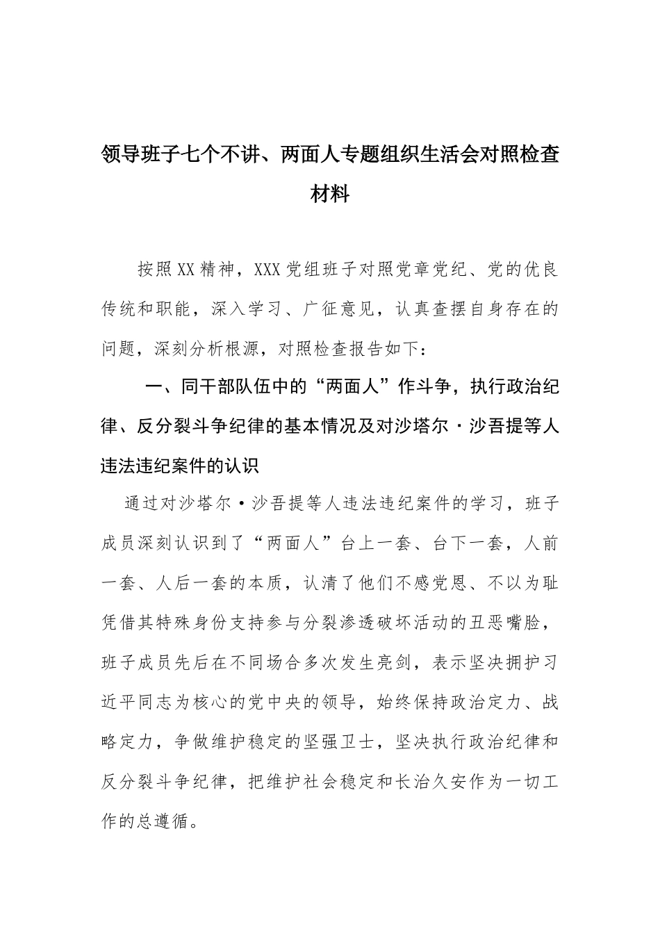 领导班子七个不讲、两面人专题组织生活会对照检查材料_第1页