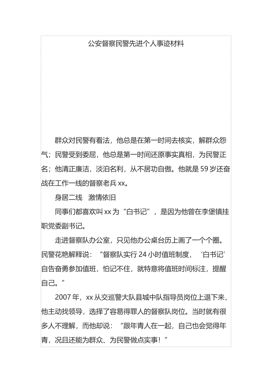 公安督察民警先进个人事迹材料_第1页