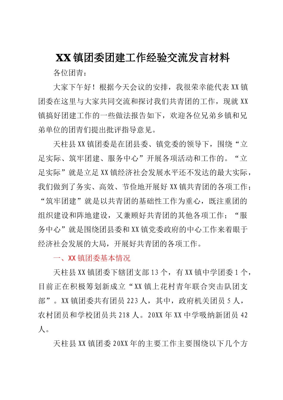  XX镇团委团建工作经验交流发言材料_第1页