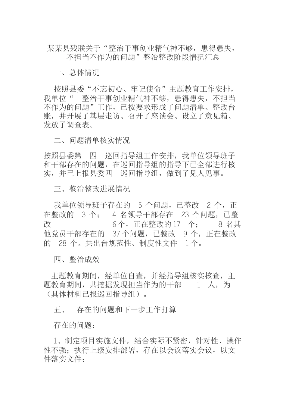  县残联关于整治干事创业精气神不够患得患失不担当不作为的问题整治整改阶段情况汇总_第1页