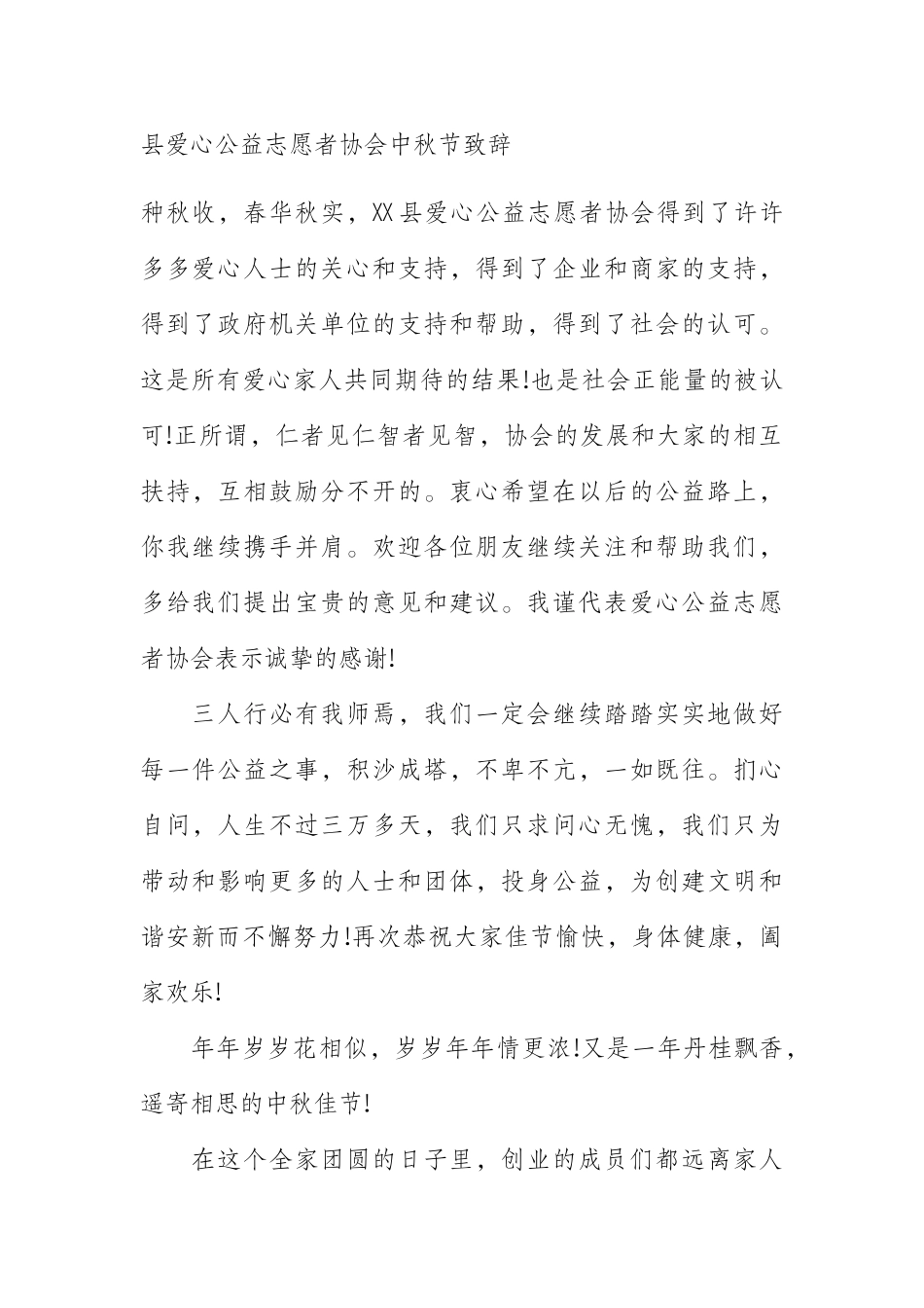  县爱心公益志愿者协会中秋节致辞_第1页