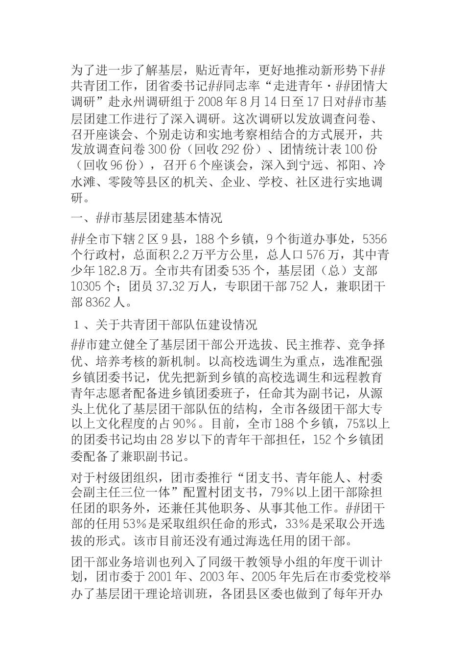  团委书记“走进青年”团情况调研报告_第1页
